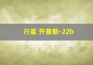 行星 开普勒-22b